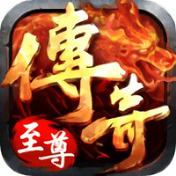 复古传奇之传奇至尊
