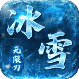 屠龙决战沙城(冰雪无限刀)