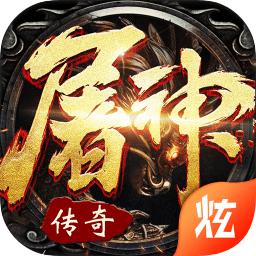 屠神霸业