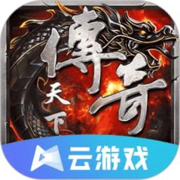 传奇天下云游戏