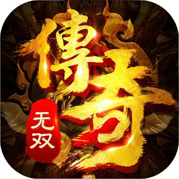 传奇无双手游3456