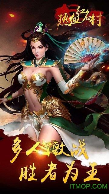 热血红名村手游果盘版