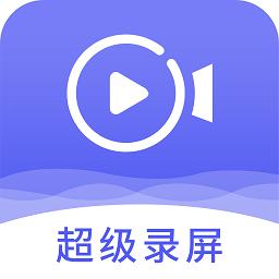 手机录屏神器软件