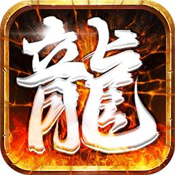 皓月屠龙传奇手游