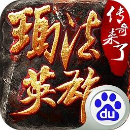 原始传奇玛法英雄手游（暂未上线）