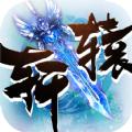 轩辕战神手游(暂未上线)