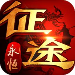 xy游戏征途永恒