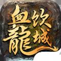 血饮龙城游戏