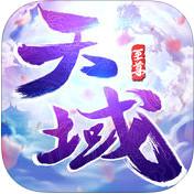 天域至尊游戏