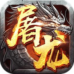 屠龙战变态版