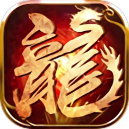 火龙霸业传奇手游