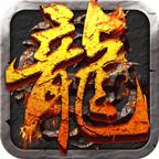 1.76传奇乐嗨嗨版