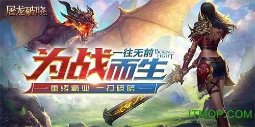 屠龙破晓果盘版