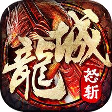 怒斩龙城内购破解版