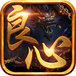 良心传奇