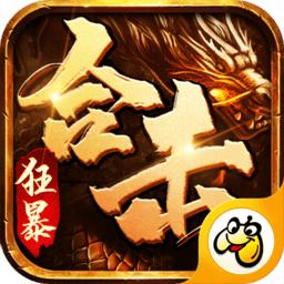 狂暴合击传奇手游