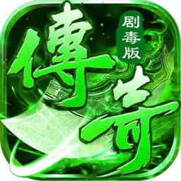 传奇剧毒版喜扑游戏