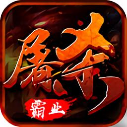 屠杀霸业公益服