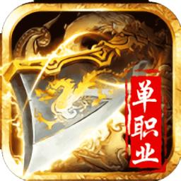 迷失单职业传奇9377手游