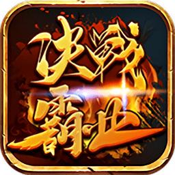 决战霸业内购
