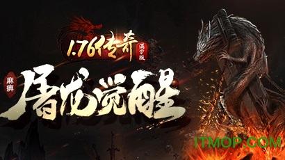 1.76传奇乐嗨嗨版