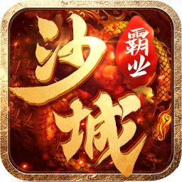 盛世龙城之沙城霸业传奇全新版（暂未上线）