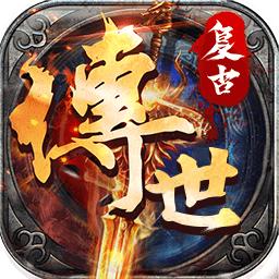 复古传世手游变态版
