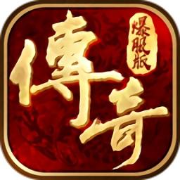 传奇爆服版变态版公益服