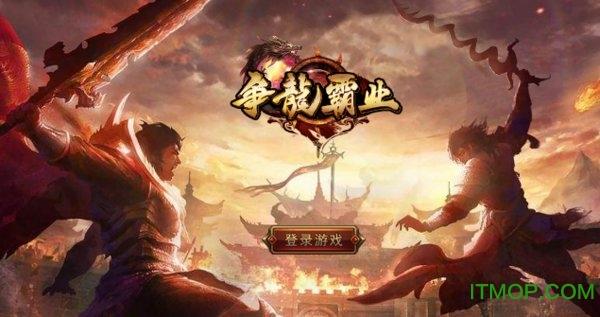 争龙霸业手游