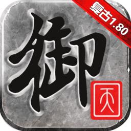 御天复古传奇