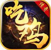 吃鸡传奇手游无限元宝版(暂未上线)