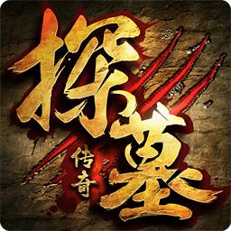 果盘探墓传奇游戏