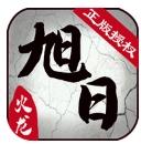 旭日火龙传奇