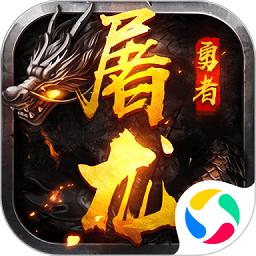 屠龙勇者变态版