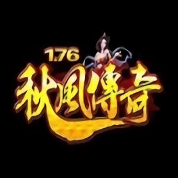 秋风复古传奇手游