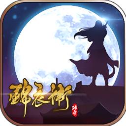 锦衣卫传奇免费版