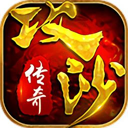 攻沙传奇内购破解版