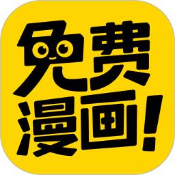 免费漫画神器软件