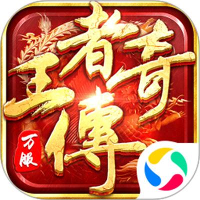 王者传奇微信登录版