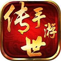 传世手游最新版