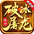 破冰屠龙连击传奇