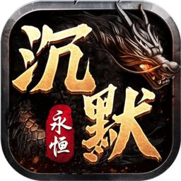 永恒沉默传奇版本(暂未上线)