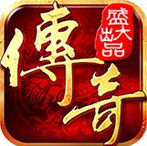 沙巴克传奇之王者归来官方九游版