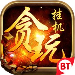 贪玩挂机手游修改版