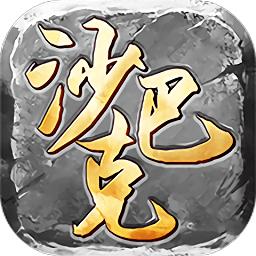 沙巴克传奇sf红包版