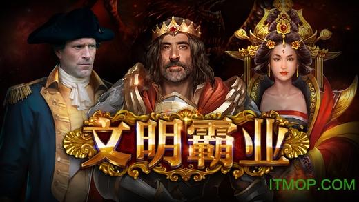 文明霸业手游