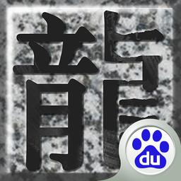 百度我是传奇手游
