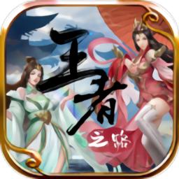 贪玩王者之路