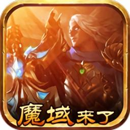 贪玩手游魔域来了h5