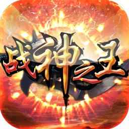 战神之王内购修改版